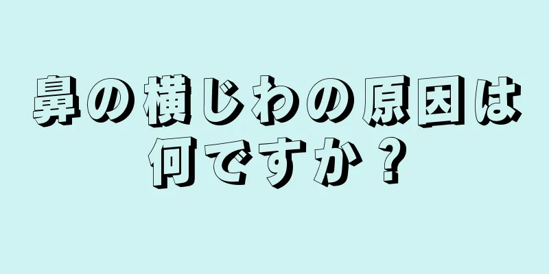 鼻の横じわの原因は何ですか？