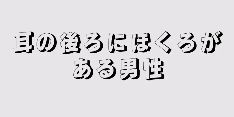 耳の後ろにほくろがある男性