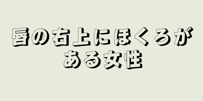 唇の右上にほくろがある女性