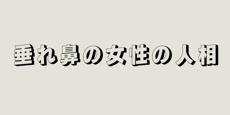 垂れ鼻の女性の人相