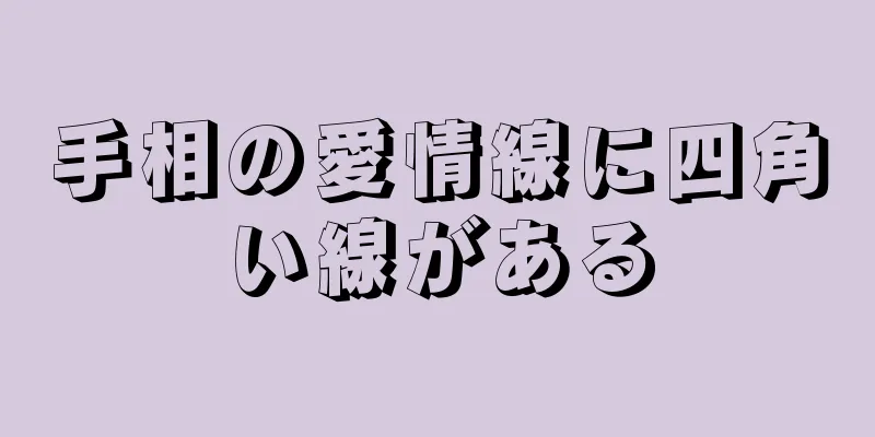 手相の愛情線に四角い線がある