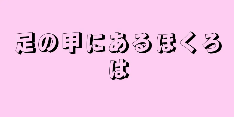 足の甲にあるほくろは