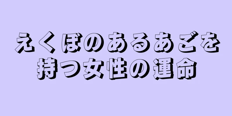 えくぼのあるあごを持つ女性の運命