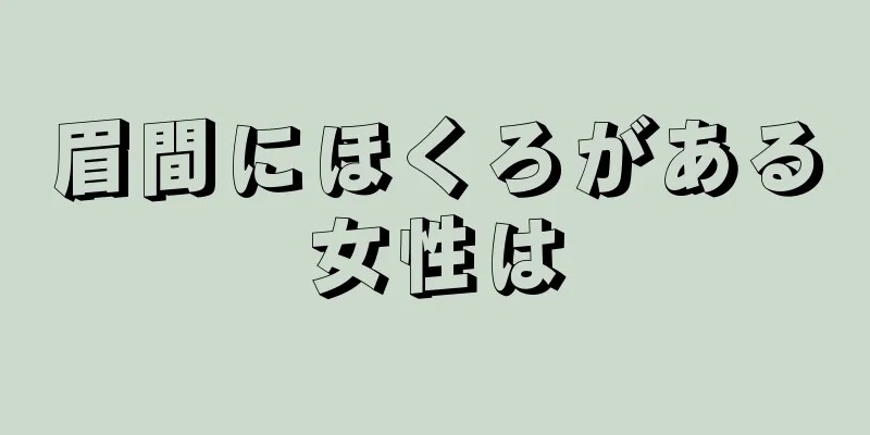 眉間にほくろがある女性は