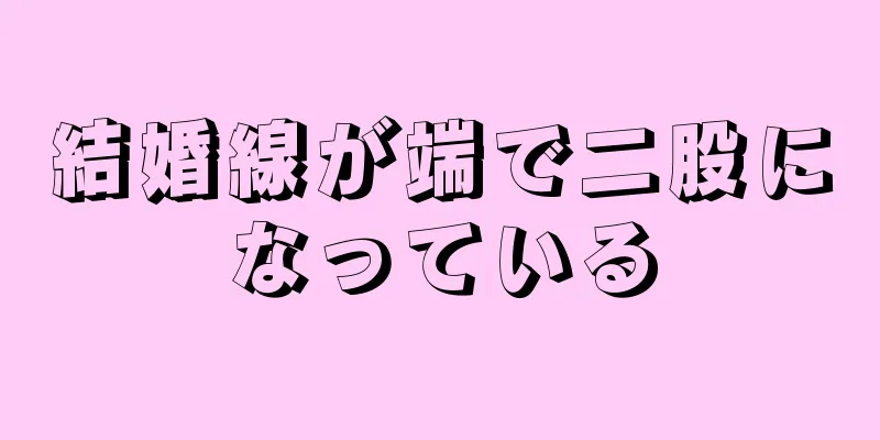 結婚線が端で二股になっている