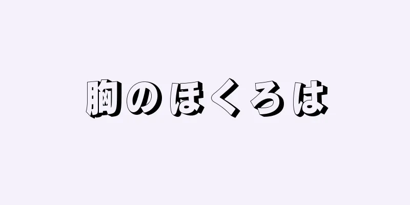 胸のほくろは