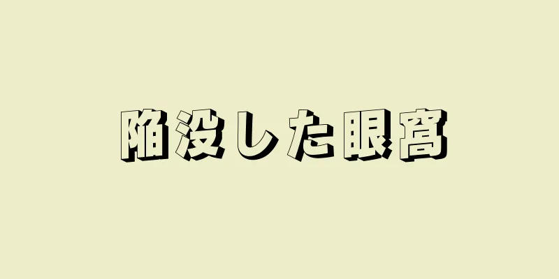 陥没した眼窩