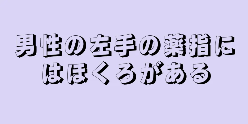 男性の左手の薬指にはほくろがある