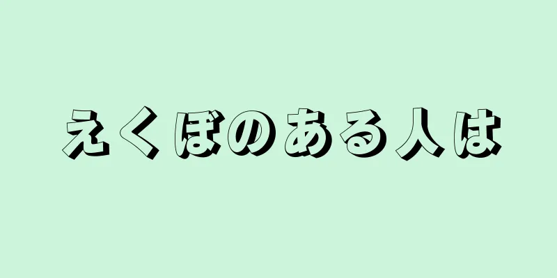 えくぼのある人は