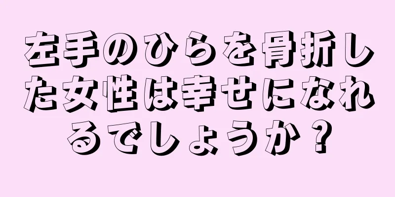 左手のひらを骨折した女性は幸せになれるでしょうか？