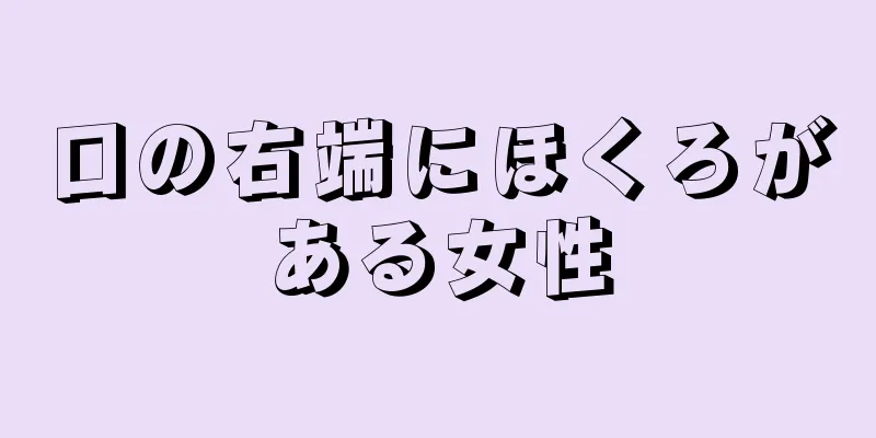 口の右端にほくろがある女性