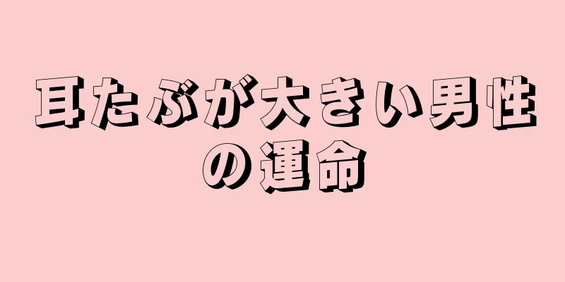 耳たぶが大きい男性の運命