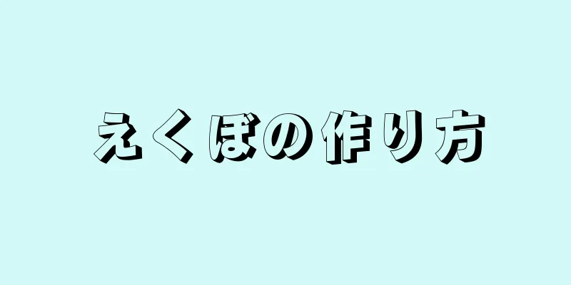 えくぼの作り方