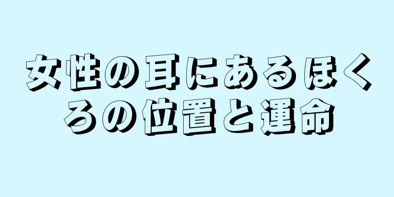 女性の耳にあるほくろの位置と運命