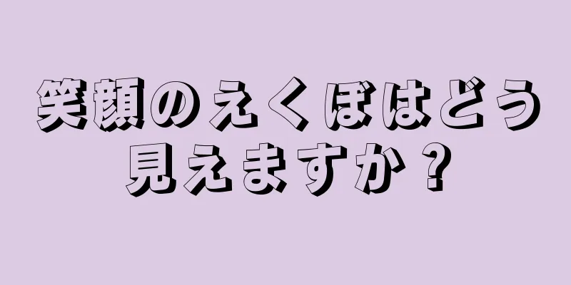 笑顔のえくぼはどう見えますか？