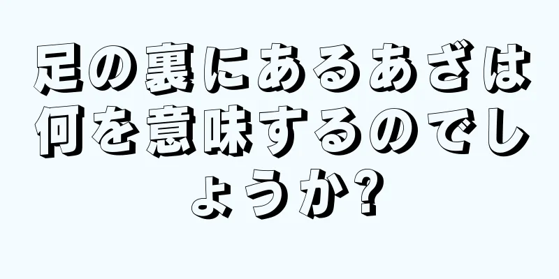 足の裏にあるあざは何を意味するのでしょうか?