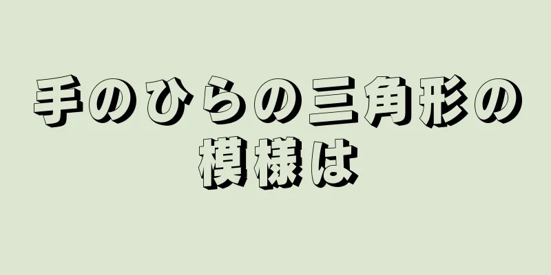 手のひらの三角形の模様は