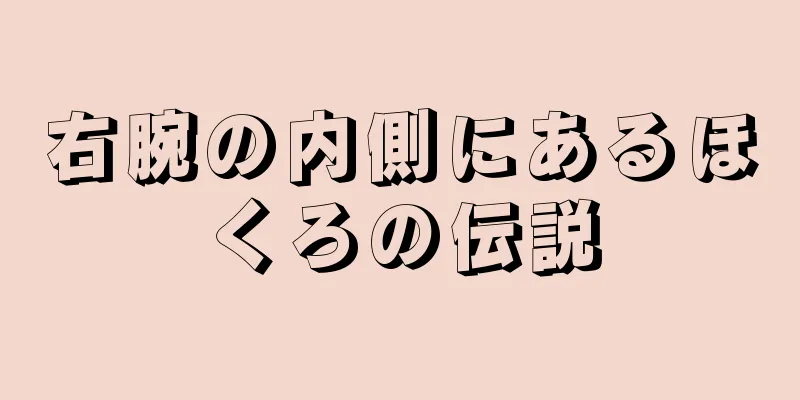 右腕の内側にあるほくろの伝説