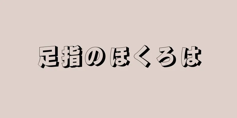 足指のほくろは