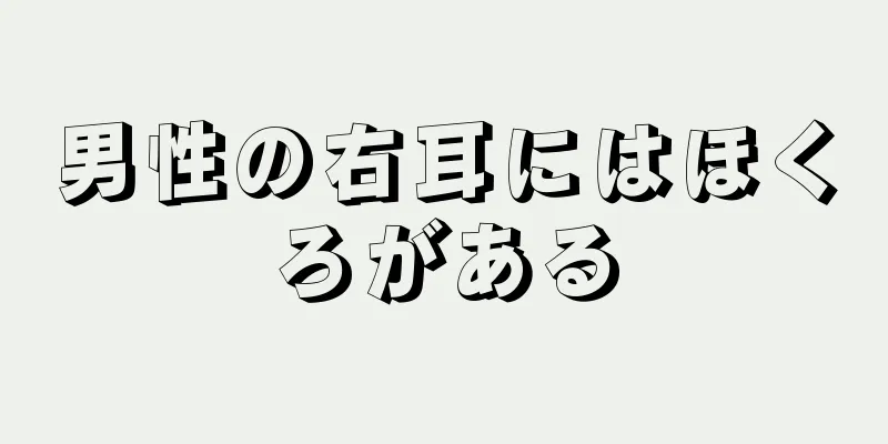 男性の右耳にはほくろがある