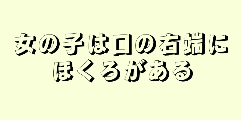 女の子は口の右端にほくろがある