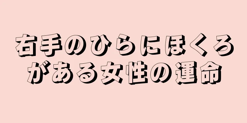 右手のひらにほくろがある女性の運命