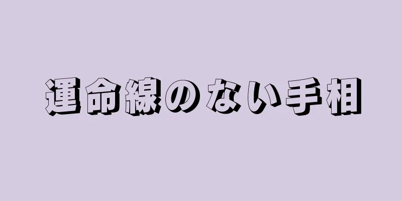 運命線のない手相