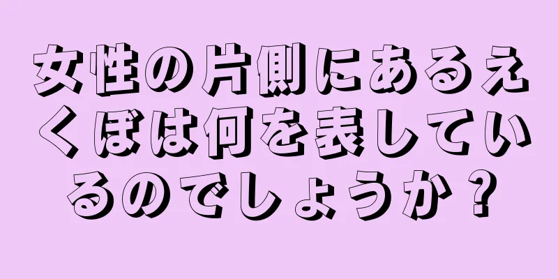 女性の片側にあるえくぼは何を表しているのでしょうか？