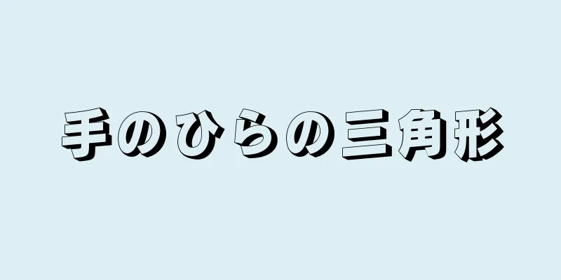 手のひらの三角形