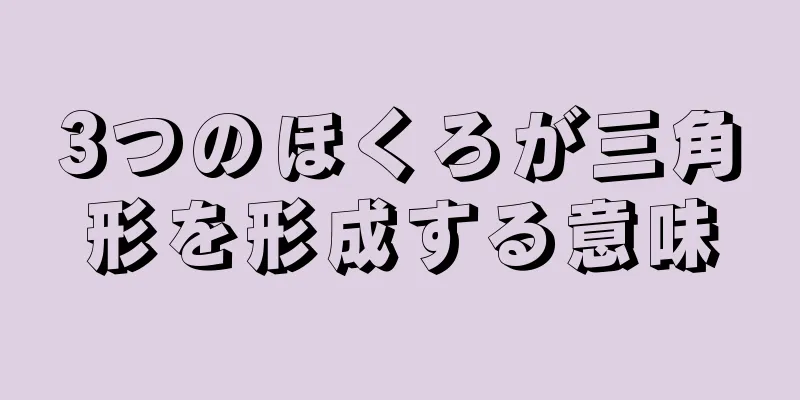 3つのほくろが三角形を形成する意味