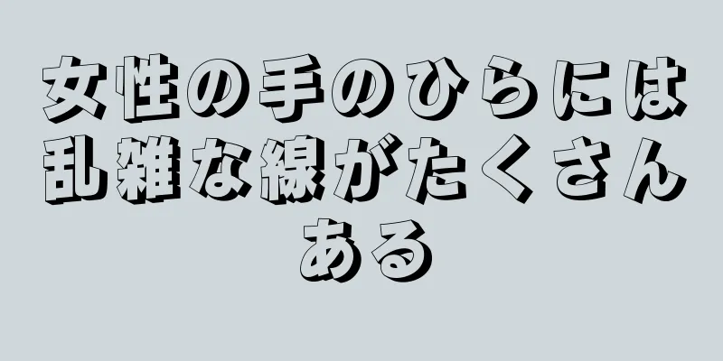 女性の手のひらには乱雑な線がたくさんある