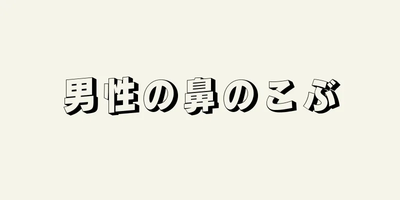 男性の鼻のこぶ