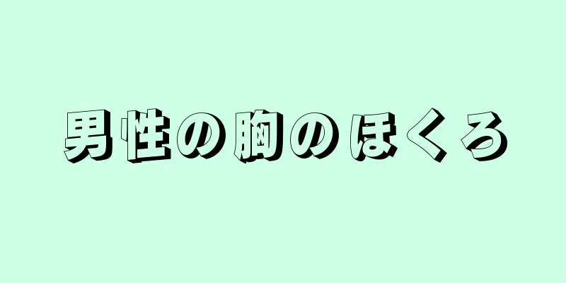 男性の胸のほくろ