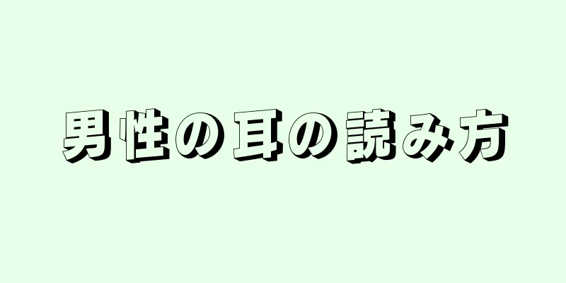 男性の耳の読み方