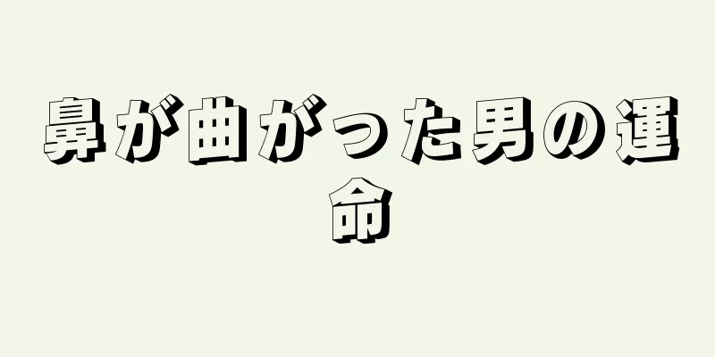 鼻が曲がった男の運命