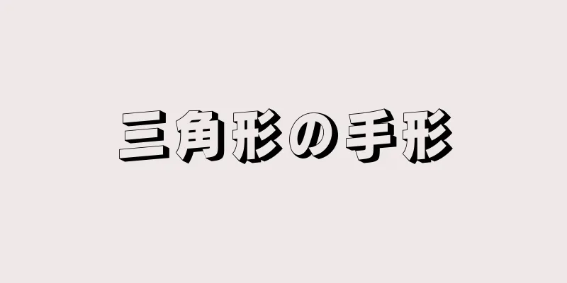 三角形の手形