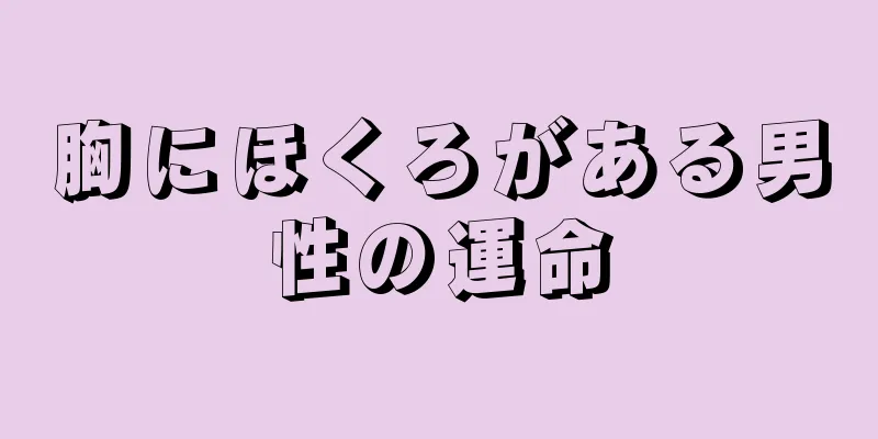 胸にほくろがある男性の運命