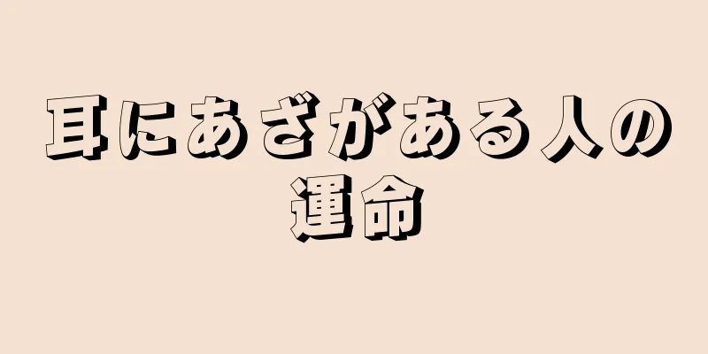 耳にあざがある人の運命