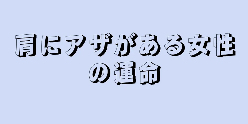 肩にアザがある女性の運命