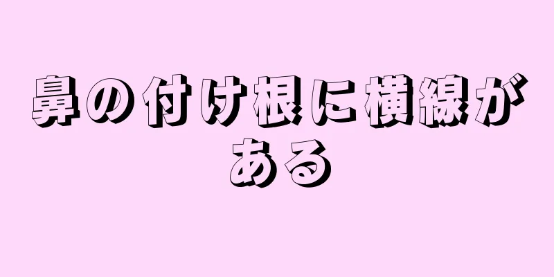 鼻の付け根に横線がある