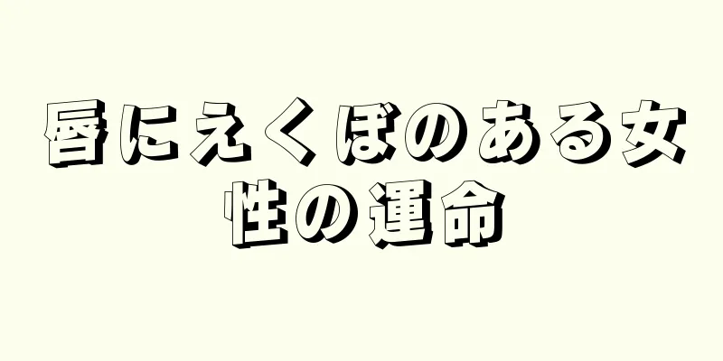 唇にえくぼのある女性の運命