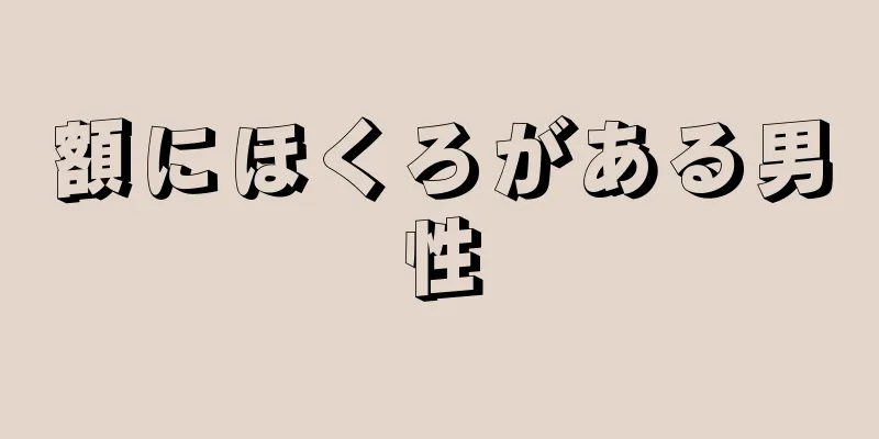 額にほくろがある男性