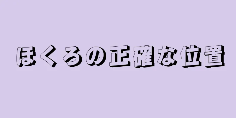 ほくろの正確な位置