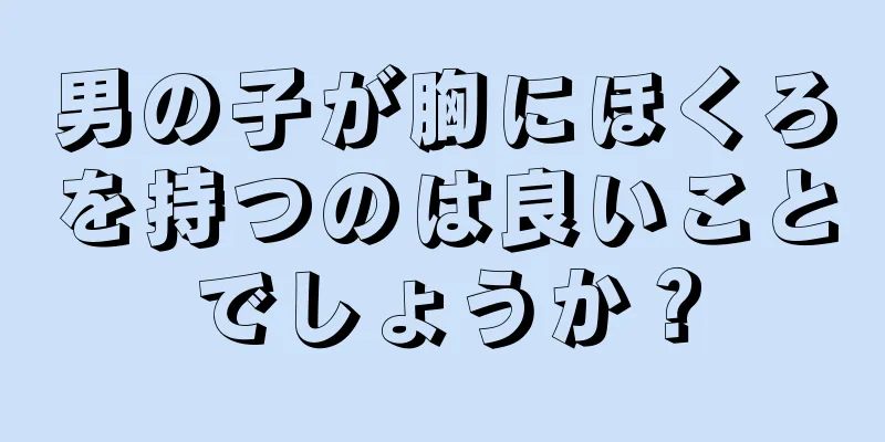 男の子が胸にほくろを持つのは良いことでしょうか？