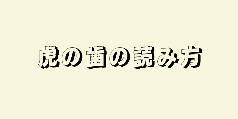 虎の歯の読み方