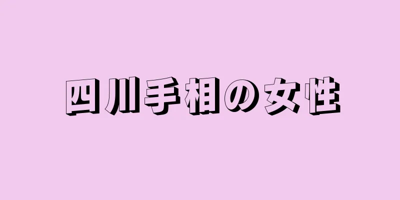 四川手相の女性