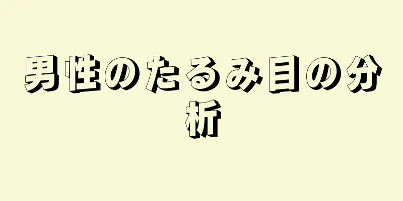 男性のたるみ目の分析