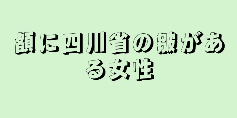 額に四川省の皺がある女性