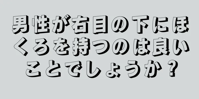 男性が右目の下にほくろを持つのは良いことでしょうか？