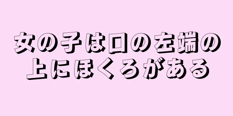 女の子は口の左端の上にほくろがある